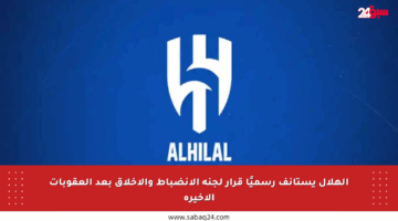 الهلال يستأنف رسميًا قرار لجنة الانضباط والأخلاق بعد العقوبات الأخيرة